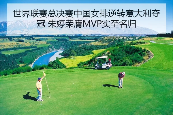 shi-jie-lian-sai-zong-jue-sai-zhong-guo-nv-pai-ni-zhuan-yi-da-li-duo-guan-zhu-ting-rong-ying-shi-zhi-ming-gui-2-801.jpg