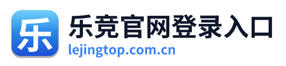 乐竞官网登录入口